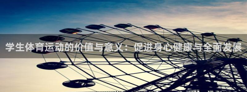 蓝鲸体育CBA直播：学生体育运动的价值与意义：促进身心健康与全面发展