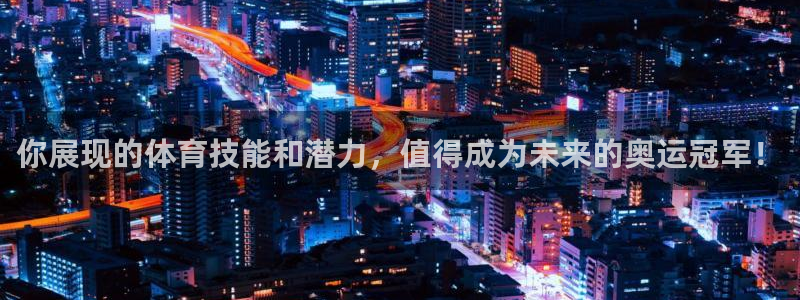 蓝鲸体育ufc直播张名扬：你展现的体育技能和潜力，值得成为未来的奥运冠军！