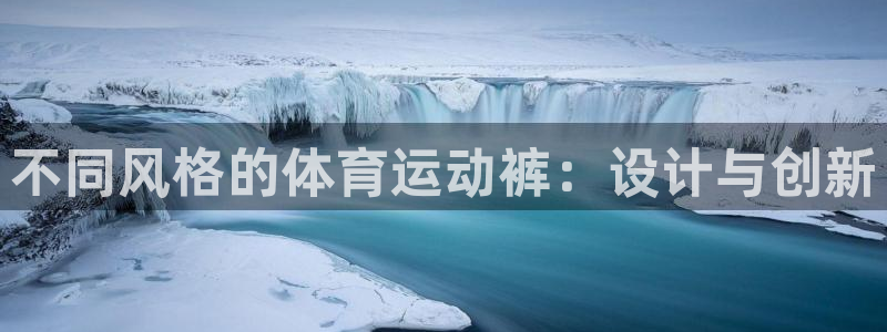 蓝鲸体育和海星对比：不同风格的体育运动裤：设计与创新