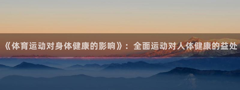 蓝鲸体育免费观看：《体育运动对身体健康的影响》：全面运动对人体健康的益处