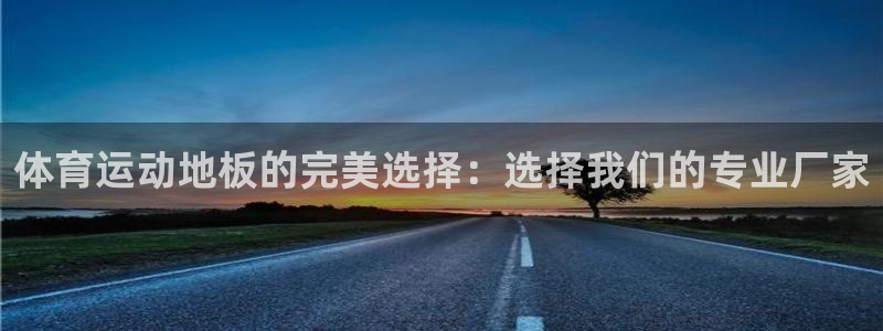 蓝鲸体育官网下载：体育运动地板的完美选择：选择我们的专业厂家