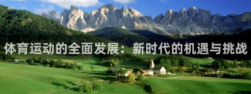 蓝鲸体育app官网版：体育运动的全面发展：新时代的机遇与挑战
